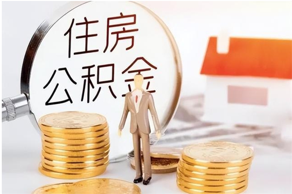 河间离职后怎么提出公积金（离职了如何提取住房公积金里的钱）