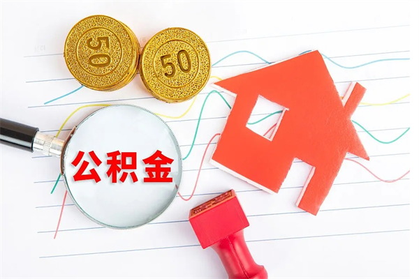 河间离职了如何提取公积（离职了如何提取住房公积金）