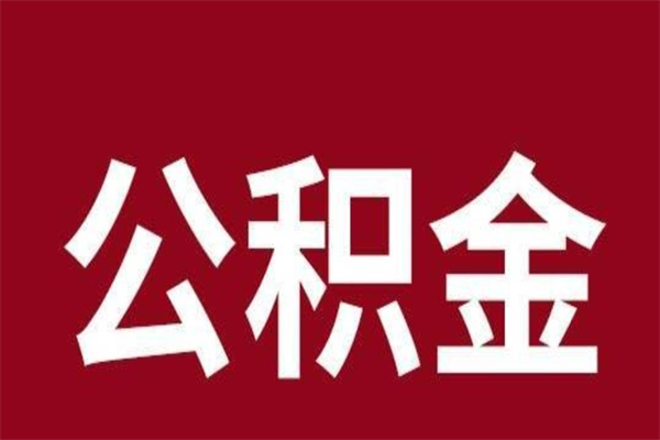 河间公积金封存了怎么提（公积金封存了怎么提出）