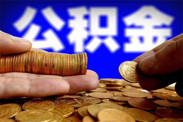 河间封存了住房公积金怎么取（已封存住房公积金个人怎么提取）