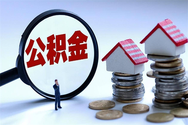 河间辞职的时候公积金可以取出来吗（辞职公积金能取完吗）
