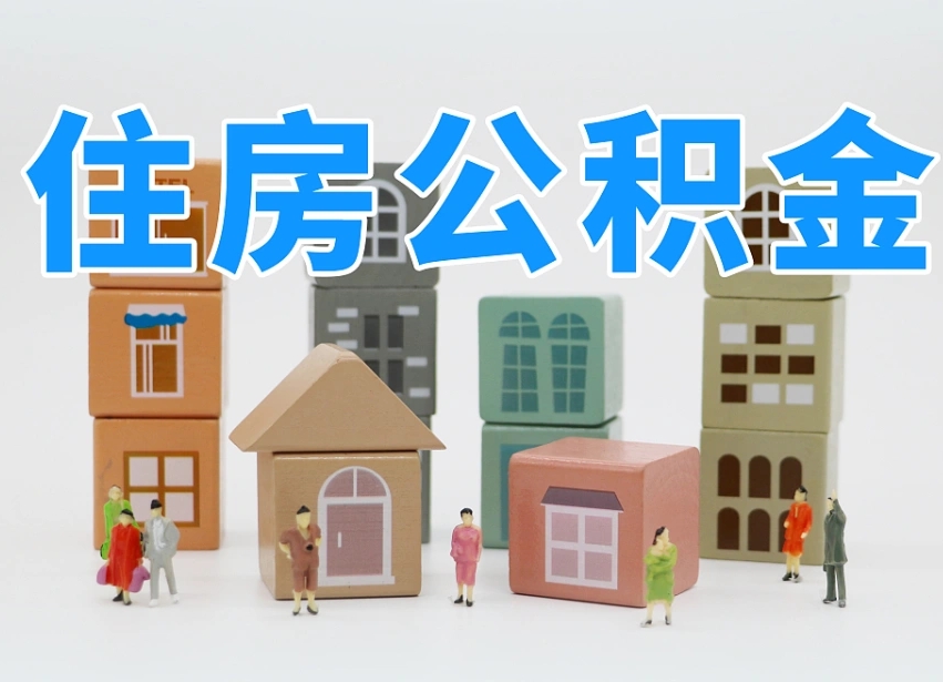 河间公积金该怎么取出来（怎么取出来住房公积金）