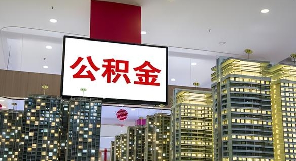 河间离职后怎么提公积金提（离职了,怎么提取公积金）